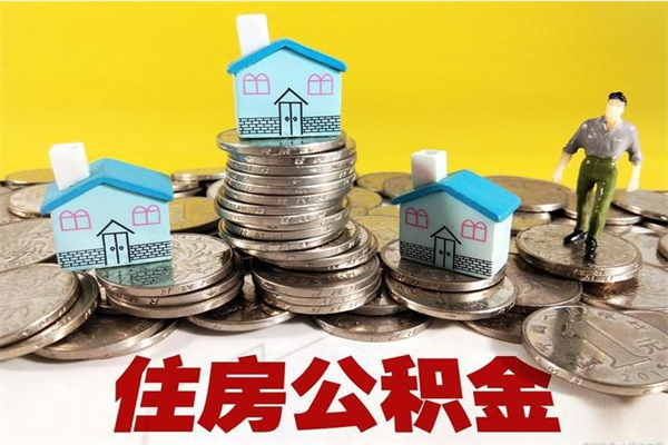 武夷山退休后马上可以取公积金吗（退休了就可以提取住房公积金）