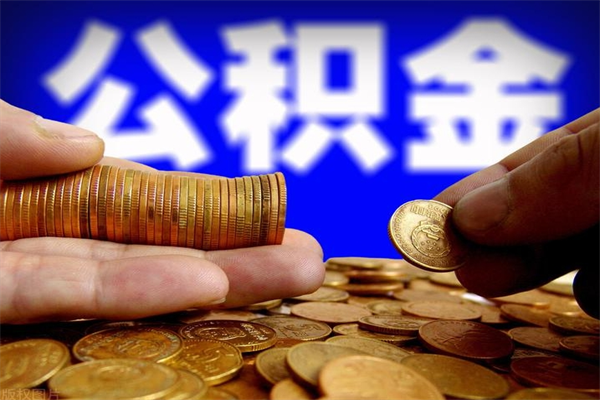 武夷山公积金取4万手续费要1万5（公积金4万可以提取多少）