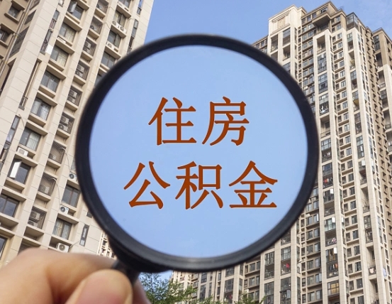 武夷山第三方服务提取公积金（第三方公司代缴公积金如何提取）